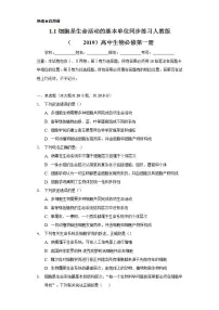 高中生物人教版 (2019)必修1《分子与细胞》第1节 细胞是生命活动的基本单位综合训练题