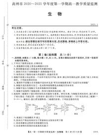 2020-2021学年广东省高州市高一上学期期末考试生物试题 PDF版