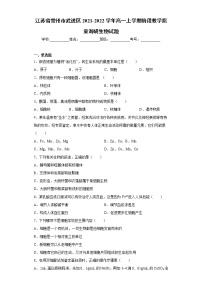 江苏省常州市武进区2021-2022学年高一上学期阶段教学质量调研生物试题（word版含答案）