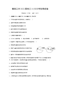 福建省莆田市莆田第二中学2022届高三上学期10月月考生物试题 含答案