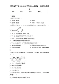 青海省西宁市2021-2022学年高二上学期第一次月考生物试题(word版含答案)