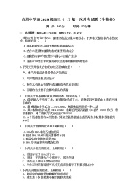 四川省南充市白塔中学2022届高三上学期第一次月考（9月）生物试题 含答案