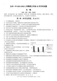 甘肃省兰州市第一中学2022届高三上学期第一次月考（10月）生物试题 PDF版含答案