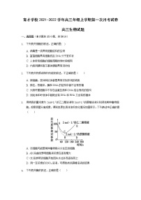 安徽省滁州市定远县育才学校2022届高三上学期第一次月考生物试题 含答案