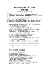 海南省海口市第四中学2022届高三上学期第一次月考生物试题 含答案