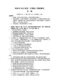 广东省珠海市2022届高三上学期9月摸底测试生物试题 含答案