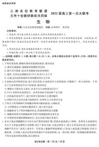 湖南省三湘名校、五市十校教研教改共同体2022届高三上学期第一次大联考试题 生物