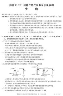 2021届广东省佛山市顺德区高三第三次教学质量检测生物试题 PDF版