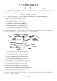 2019北京西城区高三二模生物试题及答案