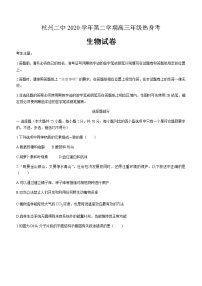 2021届浙江省杭州第二中学高三下学期最后一次热身生物考试试题含答案