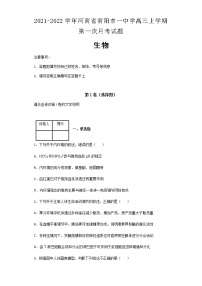 2021-2022学年河南省南阳市一中学高三上学期第一次月考生物试题含解析