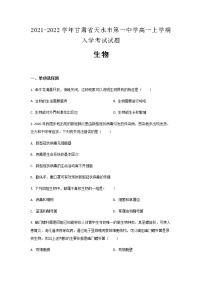 2021-2022学年甘肃省天水市第一中学高一上学期入学生物考试试题含解析