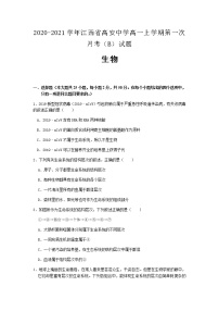 2020-2021学年江西省高安中学高一上学期第一次月考（B）生物试题含答案