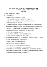 安徽省滁州市定远县育才学校2021-2022学年高三上学期第二次月考生物【试卷+答案】