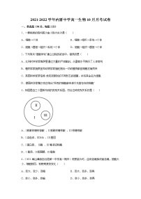 福建省厦门市内厝中学2021-2022学年高一上学期第一次月考（10月）生物试题 Word版含答案