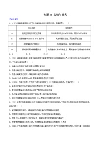 专题13 实验与探究-十年（2012-2021）高考生物真题分项汇编（全国通用）（原卷版）