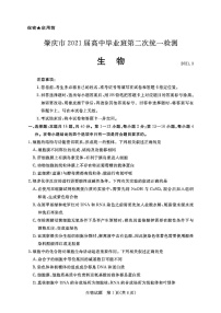 广东省肇庆市2021届高三二模生物试题(含答案解析)