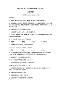 辽宁省葫芦岛市协作校2022届高三上学期10月第一次考试生物试题含答案