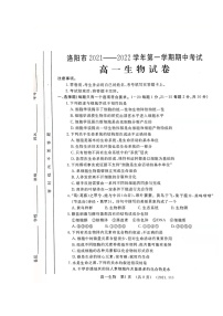 河南省洛阳市2021-2022学年高一上学期期中考试生物试题扫描版含答案