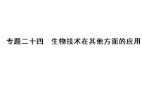 高考生物一轮总复习课件：专题24 生物技术在其他方面的应用