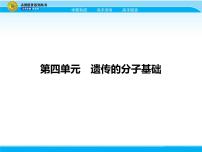 2018届高考生物一轮（课标通用）课件：专题九 遗传的分子基础