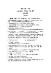 陕西省西安市第一中学2021-2022学年高一上学期十月月考生物试题含答案