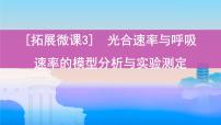 高考一轮复习拓展微课3　光合速率与呼吸速率的模型分析与实验测定课件PPT