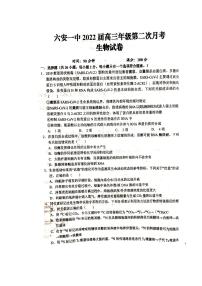 2022届安徽省六安市第一中学高三上学期第二次月考生物试题（PDF版含答案）