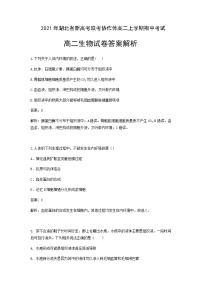 湖北省新高考联考协作体2021-2022学年高二上学期期中考试生物试题含答案