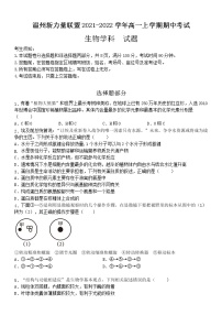 浙江省温州新力量联盟2021-2022学年高一上学期期中考试生物试题含答案