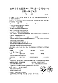 浙江省台州市“十校联盟”2021-2022学年高一上学期期中考试生物试卷含答案