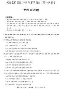 湖南省天壹名校联盟2021-2022学年高二上学期第一次期中联考生物试题