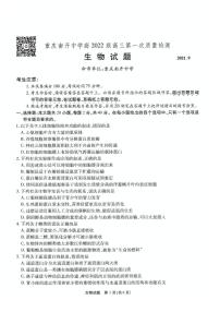 2022届重庆市南开中学高三上学期第一次质量检测（月考）生物试题（PDF版含答案）