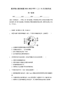 重庆市缙云教育联盟2021-2022学年高一11月质量检测生物试题含答案