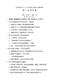 辽宁师大附中2021-2022学年高一上学期10月模块考试生物含答案