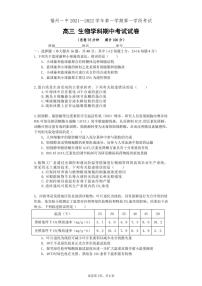 福建省福州市福州一中2022届高三上学期第一学段半期考试卷生物PDF版含答案