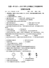 云南省玉溪市一中2021-2022学年高二上学期期中考试生物试题含答案