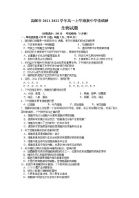 江苏省高邮市2021-2022学年高一上学期期中学情调研生物试卷含答案