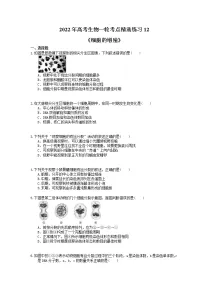 2022年高考生物一轮考点精选练习12《细胞的增殖》(含详解)