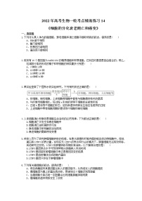 2022年高考生物一轮考点精选练习14《细胞的分化衰老凋亡和癌变》(含详解)