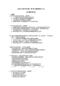 2022年高考生物一轮考点精选练习24《生物的进化》(含详解)