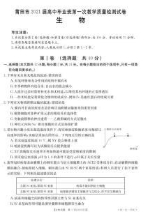 福建省莆田市2021届高三高中毕业班第一次教学质量检测生物试卷（PDF版）