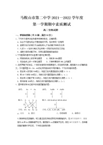 安徽省马鞍山市第二中学2021-2022学年高二上学期期中考试生物试题含答案