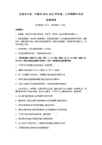 福建省龙岩市六县一中联考2021-2022学年高二上学期期中考试生物试题含答案