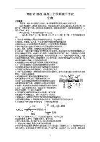 2022届山东省烟台市高三上学期期中考试生物试题（含答案）