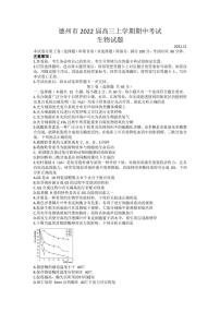 2022届山东省德州市高三上学期期中考试生物试题（PDF版含答案）