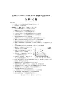 河南省洛阳市2021届高三上学期第一次统一考试（一模）生物试题+含答案