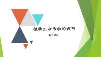 专题15 植物生命活动的调节(第二课时)-备战2022年高考生物复习专题精品课件