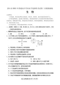 河北省唐山市2021届高三下学期4月学业水平选择性考试第二次模拟演练（二模）生物试题含答案