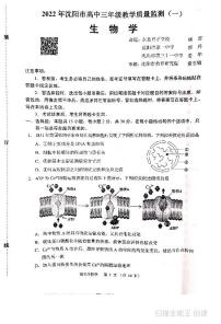 辽宁省沈阳市2022届高三上学期教学质量监测（一）（一模）生物PDF版无答案